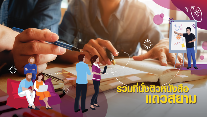 มหาลัยหาที่นั่งติวหนังสือยาก! – แนะนำที่นั่งติวหนังสือ สอนพิเศษ สยามสแควร์