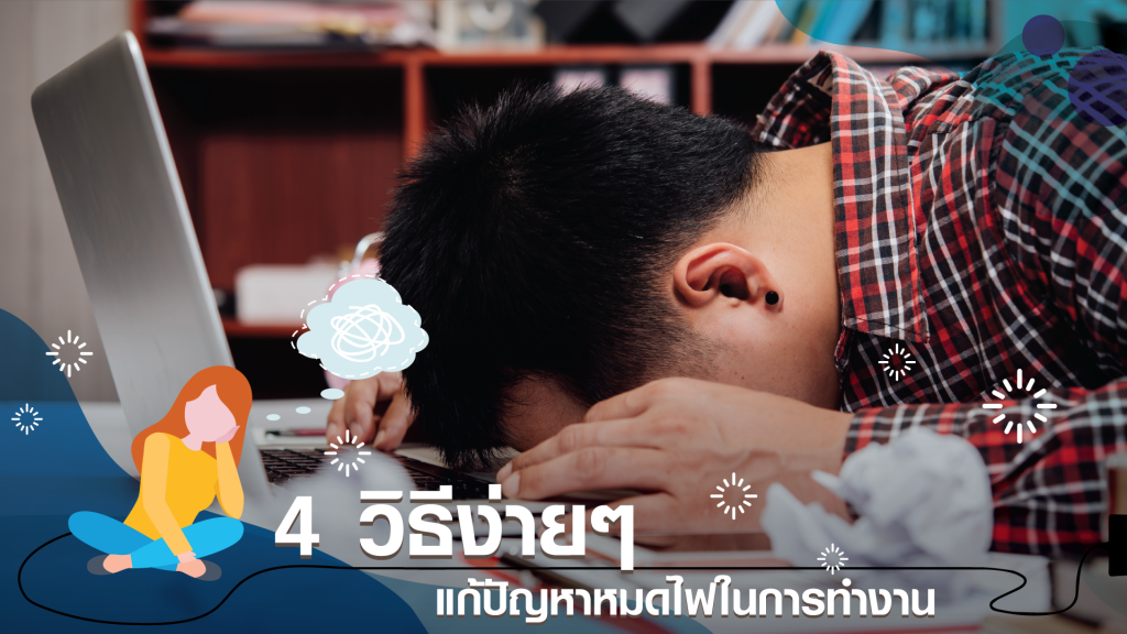 วันจันทร์อีกแล้ว! - 4 วิธีแก้ปัญหา หมดไฟทำงาน