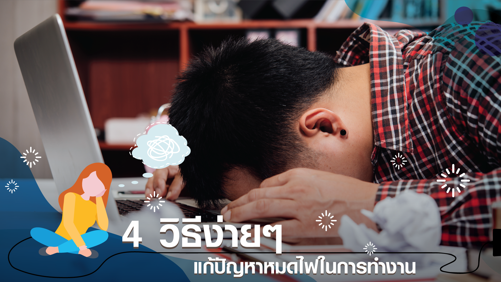 วันจันทร์อีกแล้ว! – 4 วิธีแก้ปัญหา หมดไฟทำงาน