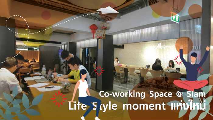 Co-working space @สยาม …Lifestyle moment แห่งใหม่ของทุกวัย