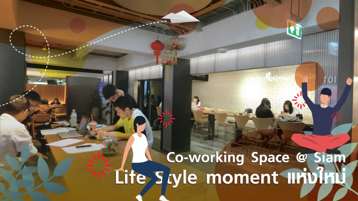 Co working space สยามสแควร์ ซ.2