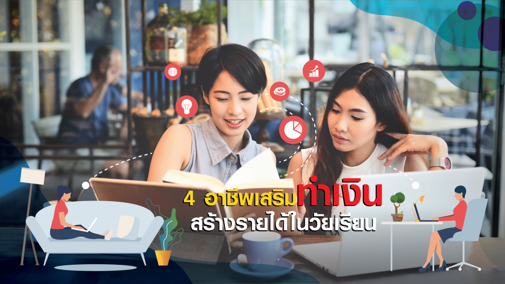 4 อาชีพเสริมทำเงิน - หารายได้ระหว่างเรียน