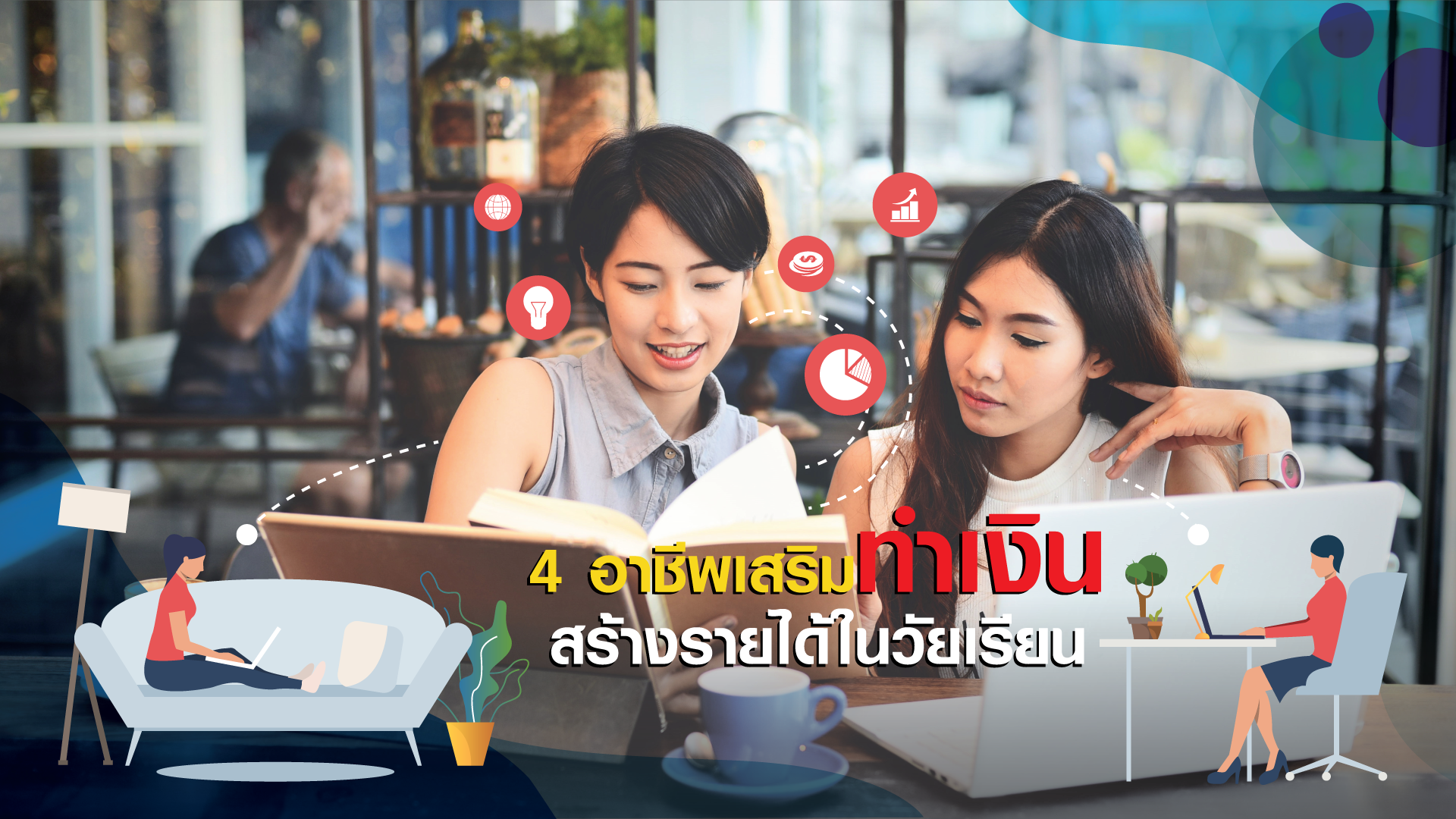 4 อาชีพเสริมทำเงิน – หารายได้ระหว่างเรียน นั่งทำงานเสริมที่ True Space