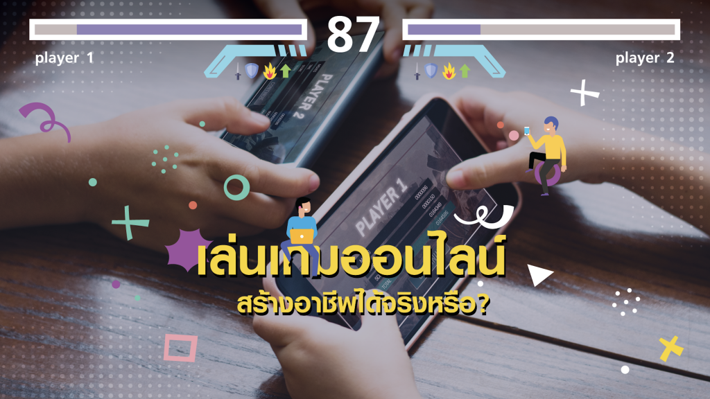 เล่นเกมส์ออนไลน์ได้เงินจริง