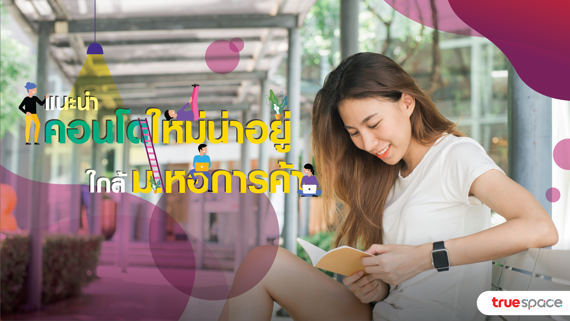 5 คอนโดใกล้ ม หอการค้า - พักคอนโด มาติวหนังสือที่ True Space