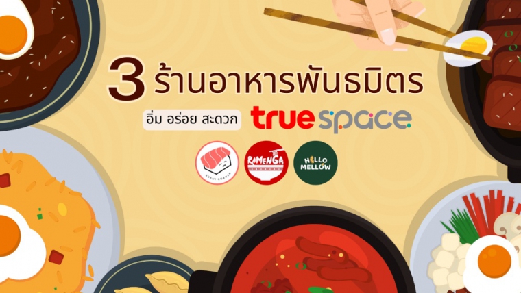 รีวิว 3 ร้านอาหาร Partner เจ้าดัง ของ True Space