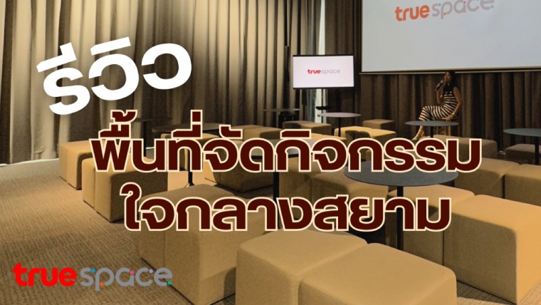 พื้นที่สร้างสรรค์ ให้คุณจัดทุกอีเว้นท์ ในโลเคชั่นสุดฮิตย่าน “สยามสแควร์-อโศก”