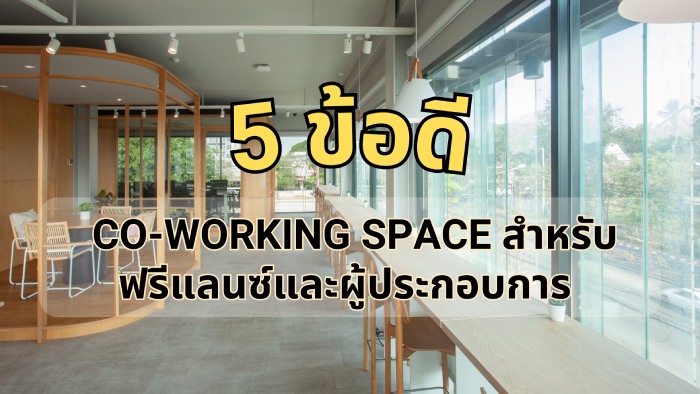 5 ข้อดีของ Co-Working Space สำหรับฟรีแลนซ์และผู้ประกอบการขนาดเล็กเเละขนาดกลาง