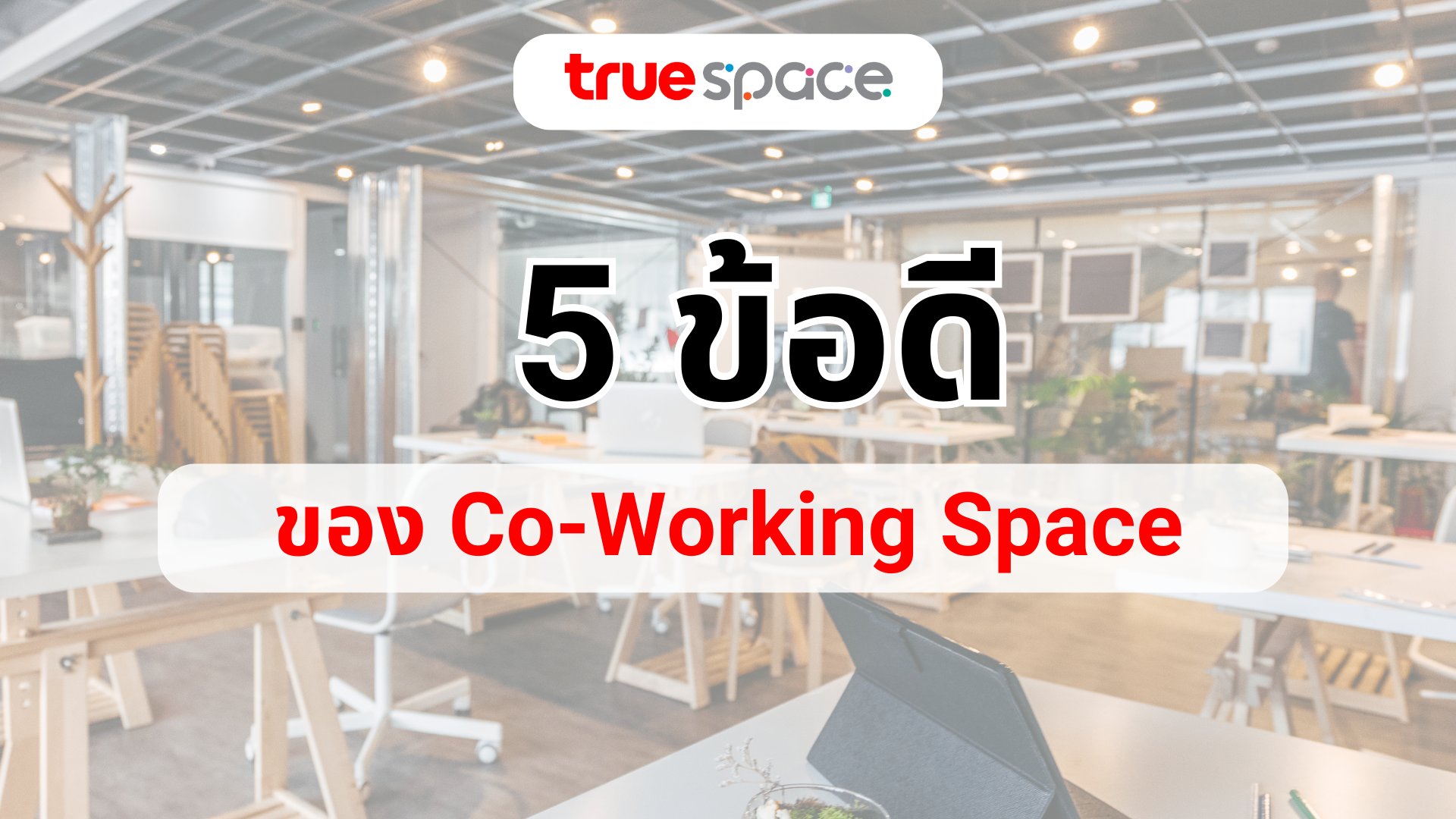 5 ข้อดี ของ Co-Working Space