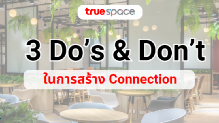 3 ข้อของสิ่งที่ควรทำและไม่ควรทำ ในการสร้าง Connection เวลาทำงานด้วยกันใน Co-Working Space