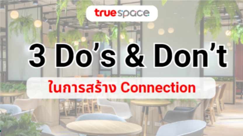 3 ข้อของสิ่งที่ควรทำและไม่ควรทำ ในการสร้าง Connection เวลาทำงานด้วยกันใน Co-Working Space