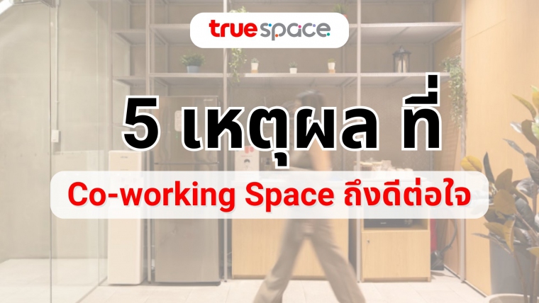 5 เหตุผลที่ Co-Working Space ดีต่อใจ สร้างสมดุลระหว่างชีวิตการทำงานและสุขภาพจิต