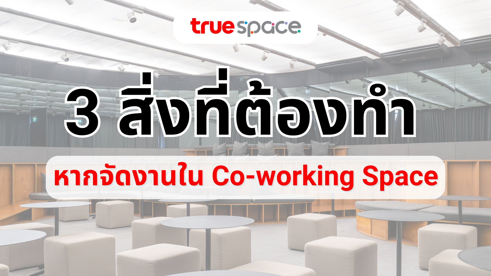 3 สิ่งที่ต้องทำ หากจัดงานใน Co-working Space