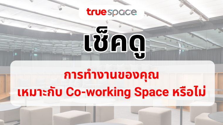 เช็คดู ออฟฟิศคุณเหมาะกับ Co-working Space หรือไม่