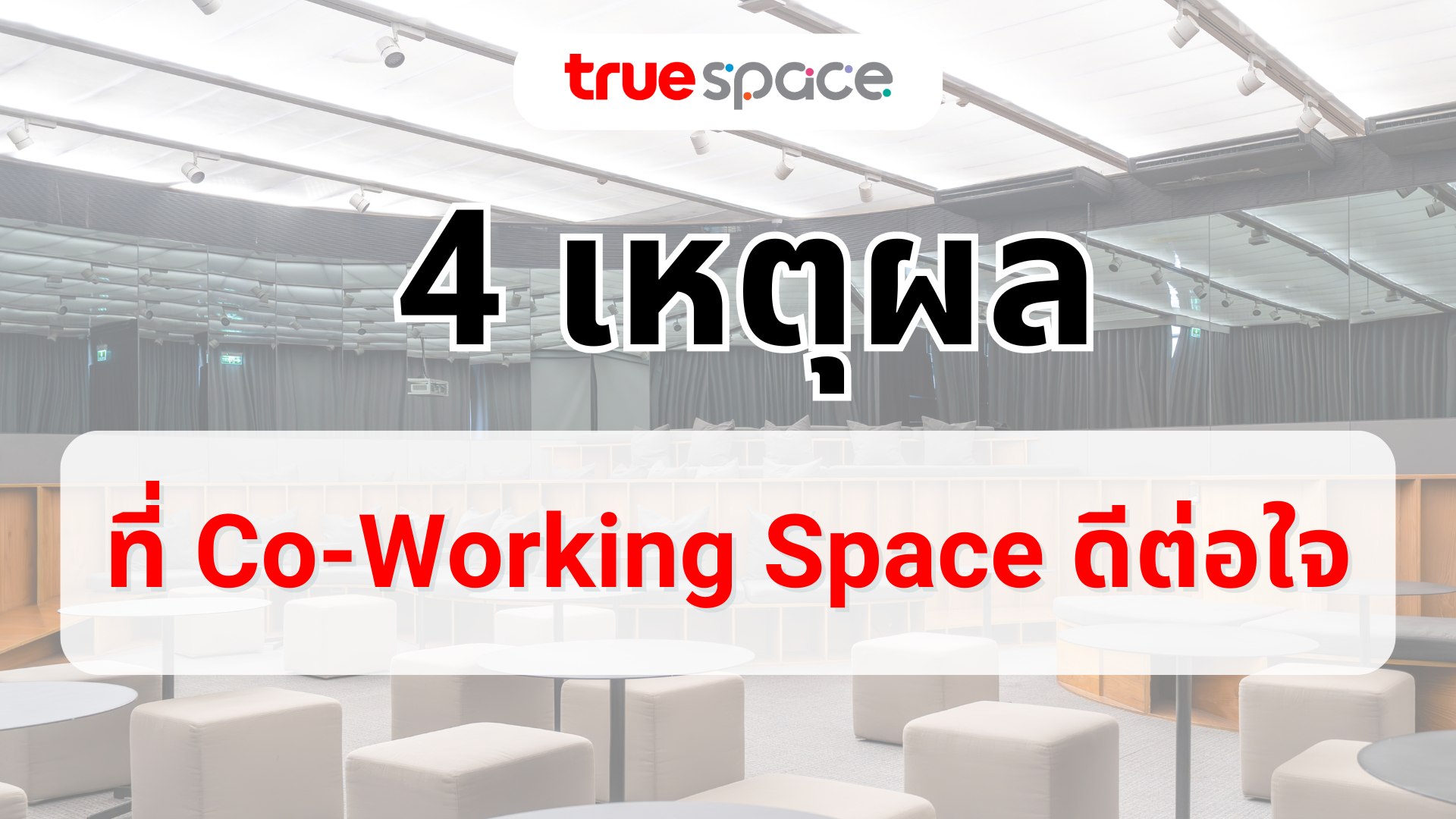 4 เหตุผลที่ Co-Working Space ดีต่อใจ